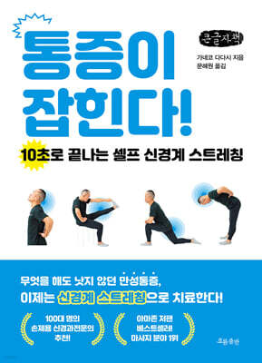 통증이 잡힌다! (큰글자책)