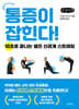 통증이 잡힌다! (큰글자책)