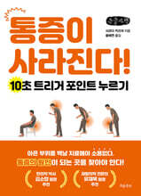 통증이 사라진다! (큰글자책)