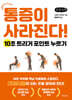통증이 사라진다! (큰글자책)