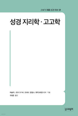 성경 지리학·고고학
