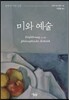 미와 예술