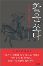 활을 쏘다
