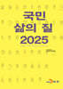 국민 삶의 질 2025