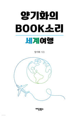 양기화의 Book 소리 - 세계여행