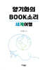 양기화의 Book 소리 - 세계여행