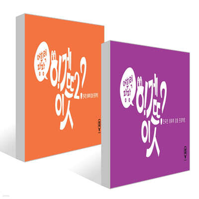 어휘력 팡팡 이게 이 뜻?! 1~2 세트