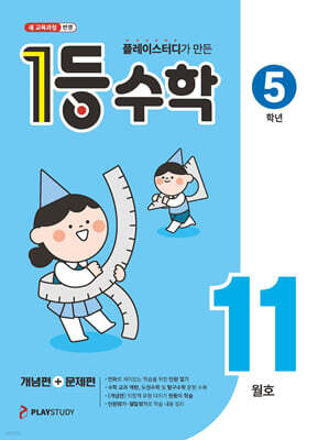 1등 수학 5학년 11월호 (2026년)