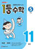 1등 수학 5학년 11월호 (2026년)