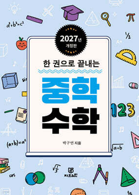 한 권으로 끝내는 중학 수학