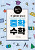 한 권으로 끝내는 중학 수학