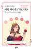 여성주기맞춤 여왕 사이퀸