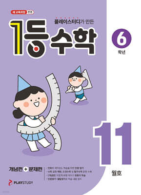 1등 수학 6학년 11월호 (2026년)
