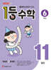 1등 수학 6학년 11월호 (2026년)
