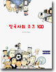 한국사회 조크 100