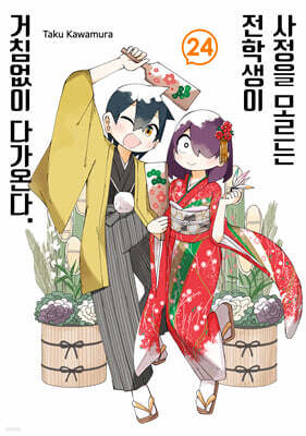 사정을 모르는 전학생이 거침없이 다가온다. 24