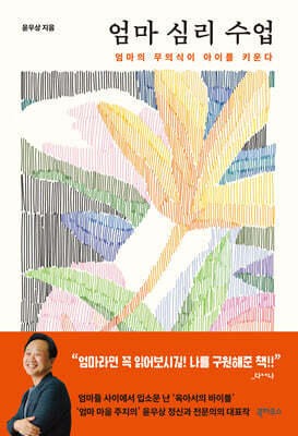 엄마 심리 수업