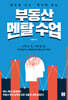 부동산 멘탈 수업