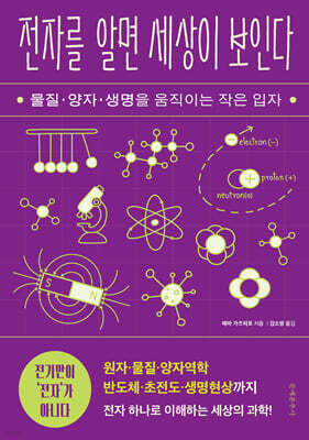 전자를 알면 세상이 보인다