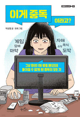 이게 중독이라고?