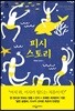 피시 스토리