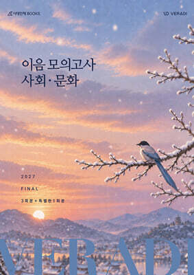 2027 베라디 VERADI 이음 모의고사 FINAL 3회분+특별판 1회분 사회·문화