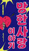 망한 사랑 이야기