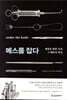 메스를 잡다