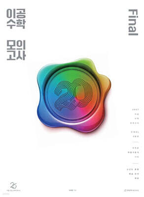2027 이공 수학 모의고사 FINAL 3회분 (2026년)