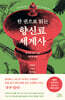 한 권으로 읽는 향신료 세계사