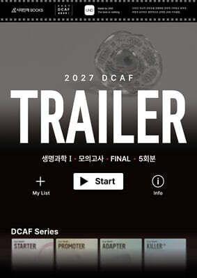 2027 DCAF 생명과학1 트레일러(TRAILER) 모의고사 FINAL 5회분 (2026년)