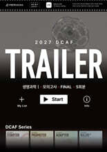 2027 DCAF 생명과학1 트레일러(TRAILER) 모의고사 FINAL 5회분 (2026년)