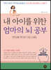 내 아이를 위한 엄마의 뇌 공부