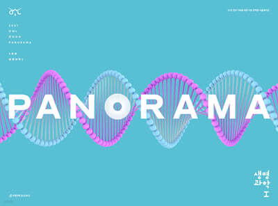 2027 OWL 모의고사 파노라마(PANORAMA) 4회분 생명과학1 (2026년)