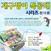 개구쟁이 특공대 (전 13권)