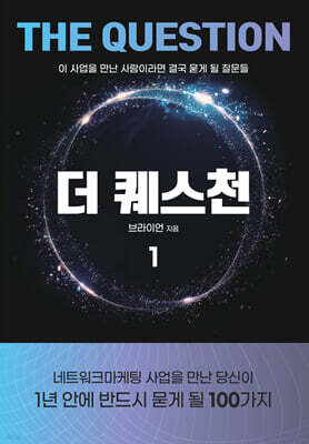 더 퀘스천 1
