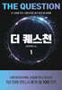 더 퀘스천 1