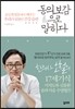 동의보감으로 말하다