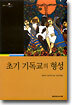 초기 기독교의 형성