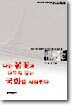 나는 봄꽃과 다투지 않는 국화를 사랑한다