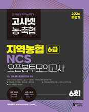 2026 하반기 고시넷 지역농협 6급 NCS 오픈봉투모의고사