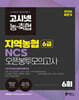 2026 하반기 고시넷 지역농협 6급 NCS 오픈봉투모의고사