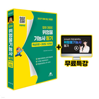모아 위험물기능사 필기(핵심이론+과년도 10개년)