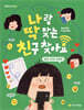 나랑 딱 맞는 친구 찾아요
