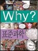 Why? 와이 표준 과학