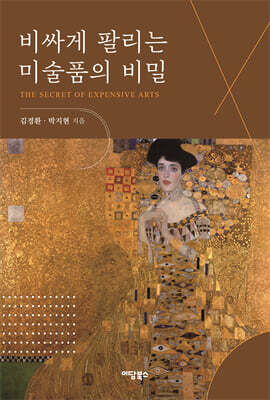 비싸게 팔리는 미술품의 비밀
