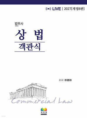 2027 법무사 상법 객관식