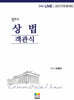2027 법무사 상법 객관식