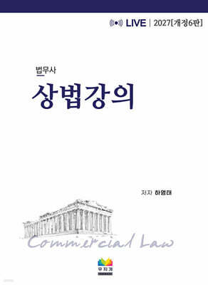 2027 법무사 상법강의