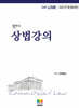 2027 법무사 상법강의